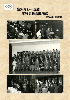 写真：聖火リレー走者　実行委員会解団式（1964年10月7日）