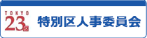 バナー：特別区人事委員会　採用試験情報（外部リンク）