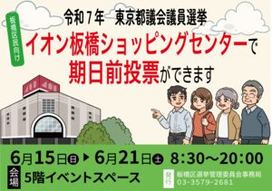 令和7年東京都議会議員選挙　イオン板橋ショッピングセンターで期日前投票ができます。