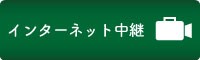 インターネット中継（外部リンク）