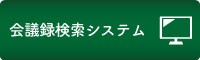 会議録検索システム（外部リンク）