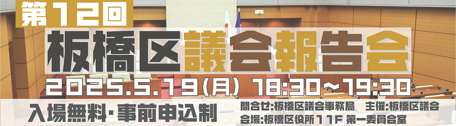 第12回板橋区議会報告会の開催について
