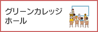 画像：グリーンカレッジホール（外部リンク）