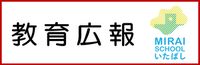 画像：教育広報　MIRAI SCHOOL いたばし