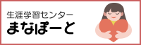 画像：生涯学習センター　まなぽーと