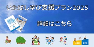 いたばし学び支援プラン2025のリンク