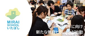 MIRAI SCHOOL いたばし2035
