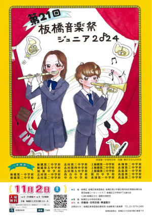 第21回板橋音楽祭ジュニア2024ポスター