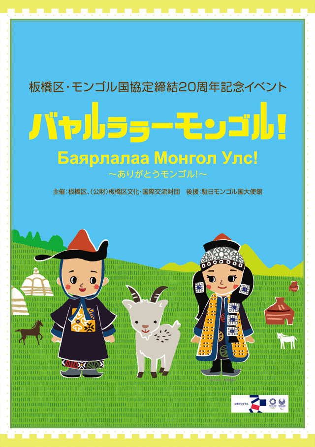 16年11月 12月 バヤルララーモンゴル 板橋区公式ホームページ