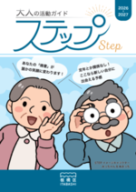 写真：大人の活動ガイド「ステップ」表紙