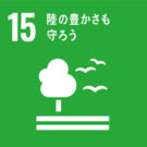 sdgs画像　陸の豊かさを守ろう