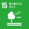 SDGs　陸の豊かさも守ろう