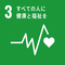 SDGs　すべての人に健康と福祉を