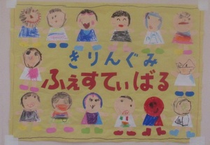 4歳児ポスター