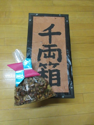 写真　千両箱