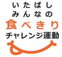 食べきりチャレンジ