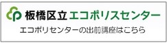 板橋区立エコポリスセンターホームページ（外部リンク）