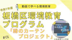 緑のカーテンプロジェクト【板橋第七小学校】（外部リンク）