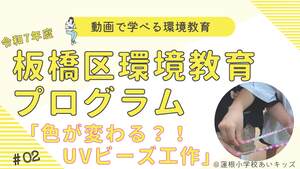 色が変わる？！UVビーズ工作【志村坂下小学校あいキッズ】（外部リンク）