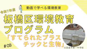 すてられたプラスチックと生物【高島第一中学校】（外部リンク）