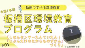 しぜんセンサーたんていだん！「じぶんだけの たからものずかん」づくり【上板橋保育園】（外部リンク）