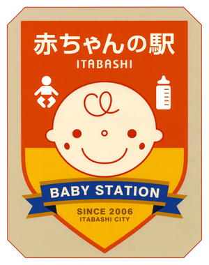 イラスト：赤ちゃんの駅