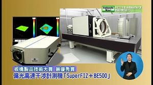 サムネイル：偏光高速干渉計測器「SuperFIZ+BE500」