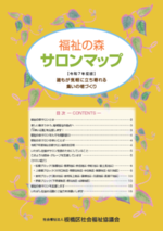 写真：福祉の森サロンマップ表紙