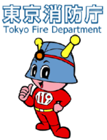 ロゴ：東京消防庁、イラスト：東京消防庁マスコット「キュータ」