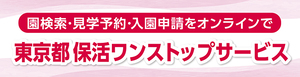 東京都_保活ワンストップサービス（外部リンク）