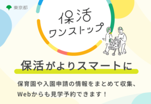 東京都保活ワンストップポータルサイト（外部リンク）
