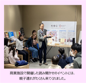 写真：商業施設で開催した読み聞かせのイベントには、親子連れがたくさん来てくれました。