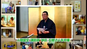 サムネイル:神田松鯉さんを特集