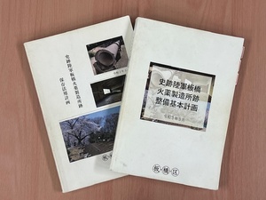 保存活用計画と整備基本計画