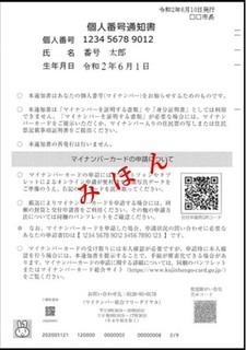 個人番号通知書（見本）