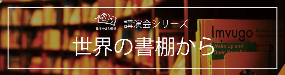 絵本のまち板橋　講演会シリーズ「世界の書棚から」