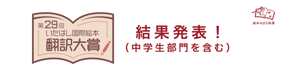 第29回いたばし国際絵本翻訳大賞　結果発表