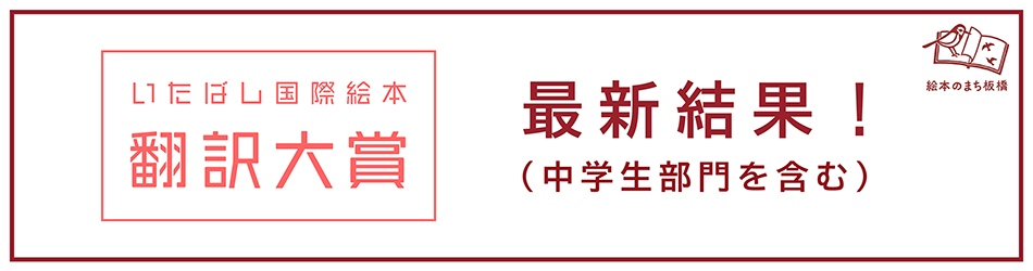 第29回いたばし国際絵本翻訳大賞　結果発表