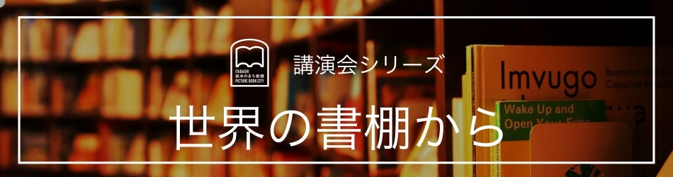 絵本のまち板橋　講演会シリーズ「世界の書棚から」