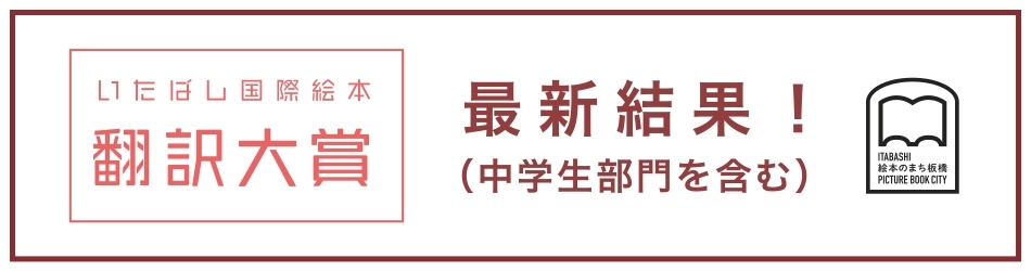 第29回いたばし国際絵本翻訳大賞　結果発表
