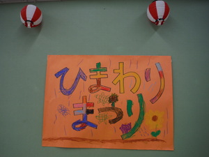 ひまわりまつりの看板