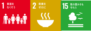 画像:SDGsマーク1番、2番、15番