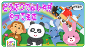 【児童館おすすめ】色々な動物がでてくる楽しいダンス「動物電車がやってきた」