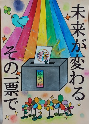 ポスター:未来が変わるその一票で