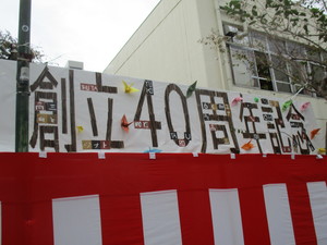 高三中 創立40周年記念