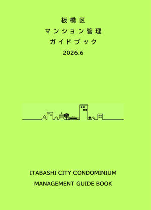 板橋区マンション管理ガイドブック表紙(2026年6月版)