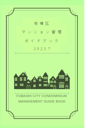 板橋区マンション管理ガイドブック 2023.7