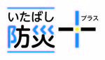 板橋防災プラスプロジェクトロゴ