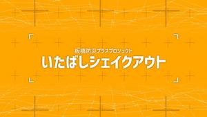 シェイクアウトCMサムネオレンジ