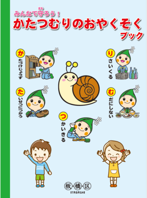 みんなで守ろう　かたつむりのおやくそくブック